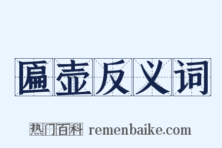 匾壶反义词是什么意思的图片